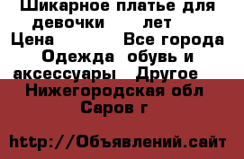 Шикарное платье для девочки 8-10 лет!!! › Цена ­ 7 500 - Все города Одежда, обувь и аксессуары » Другое   . Нижегородская обл.,Саров г.